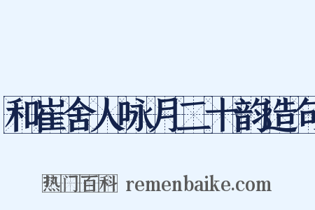 和崔舍人咏月二十韵造句是什么意思的图片